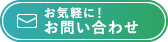 メールでのお問い合わせ