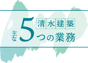 清水建築主な5つの業務