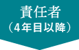 責任者（４年目以降）